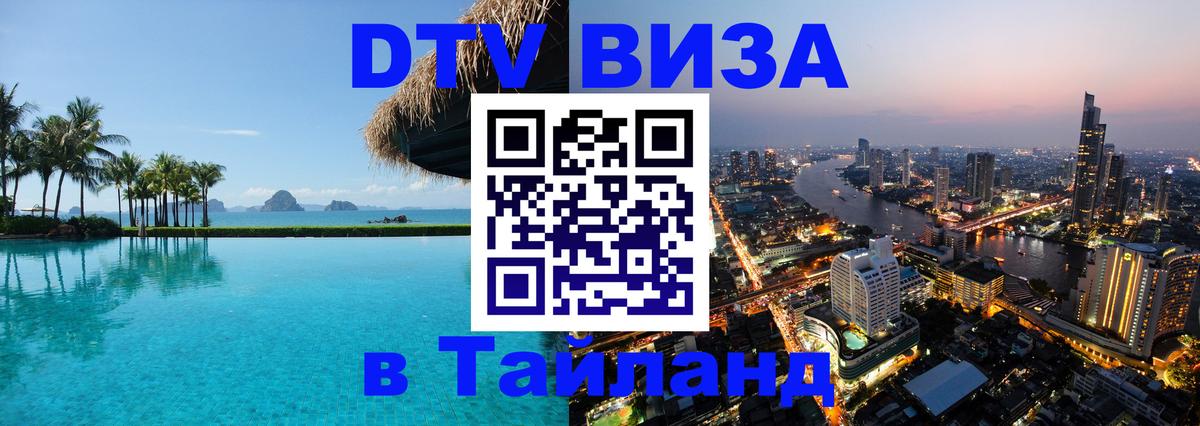 Стоимость и условия DTV визы — оформление в Таиланд под ключ - Серпухов 