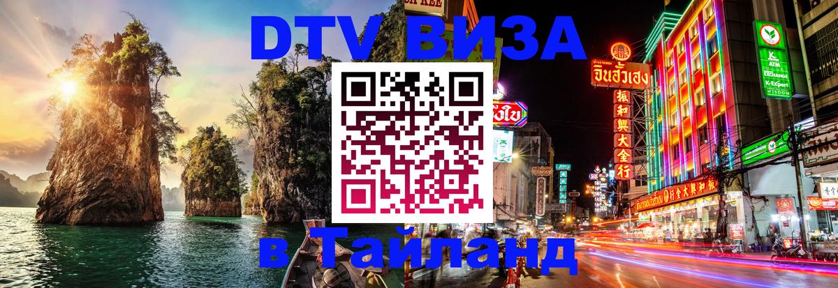 DTV виза Тайланд Серпухов 