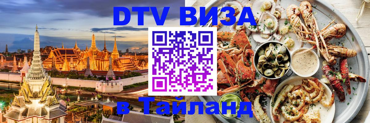 Виза ДТВ на 5 лет в Тайланд 